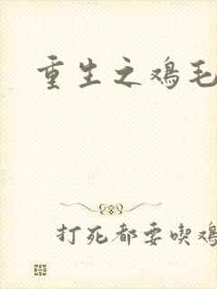 重生之鸡毛蒜皮