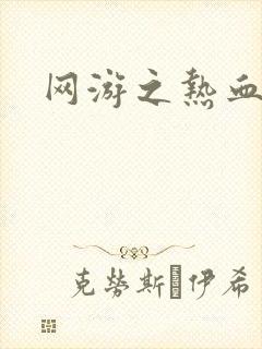 网游之热血传奇