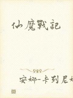 仙魔战记