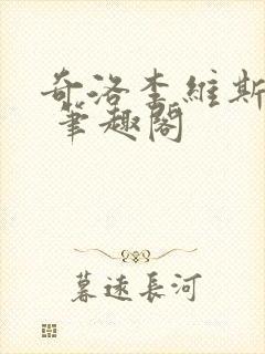 奇洛李维斯回信 笔趣阁