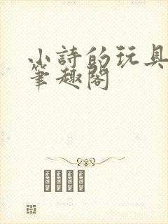 小诗的玩具日记笔趣阁