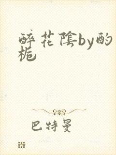 醉花阴by酌青栀