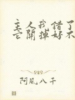 主人我错了请把它关掉好不好