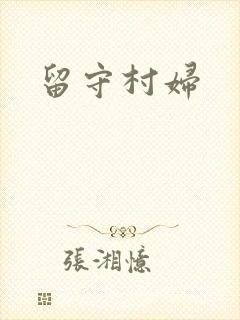 留守村妇