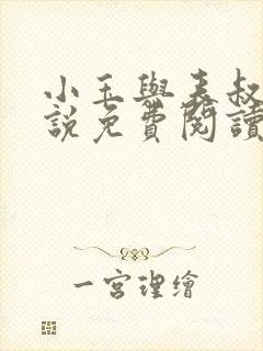 小玉与表叔的小说免费阅读