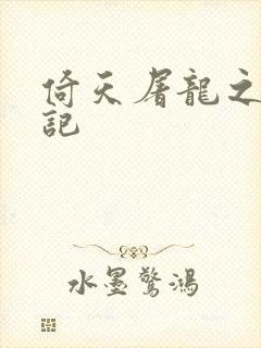 倚天屠龙之夺艳记