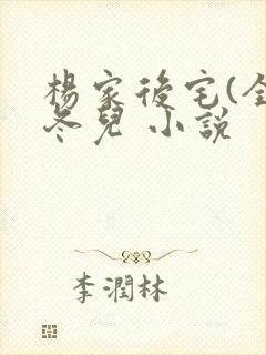 杨家后宅(全)冬儿 小说