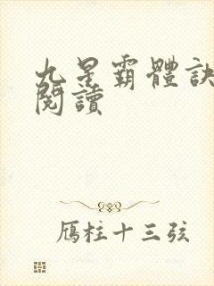 九星霸体诀在线阅读