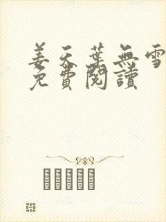 姜天叶无雪全文免费阅读