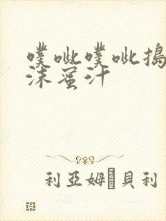 噗呲噗呲捣出白沫蜜汁