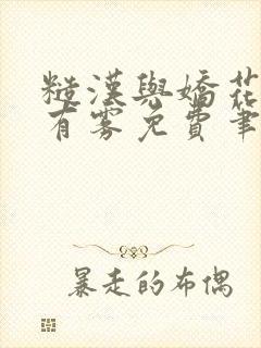 糙汉与娇花林中有雾免费笔趣阁