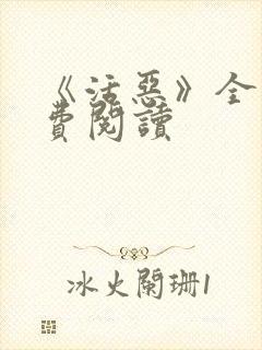 《活恶》全文免费阅读