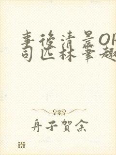 事后清晨OP阿司匹林笔趣阁