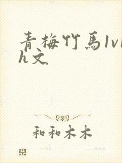 青梅竹马1v1h文