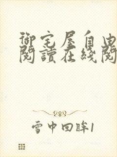 御宅屋自由小说阅读在线阅读免费