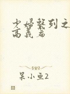 少妇系列之白洁高义篇