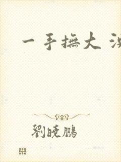 一手抚大 泱暖