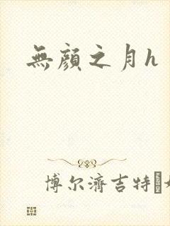 无颜之月h