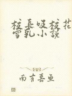 校长吸校花陈若雪乳小说