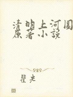 清明上河图密码原著小说