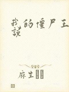 我的僵尸王爷小说