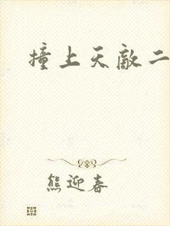 撞上天敌二次方