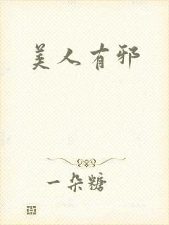 美人有邪