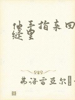 他手指来回在花缝里