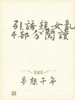 引诱亲女乱第24部分阅读