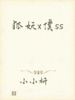 狐妖x仆ss
