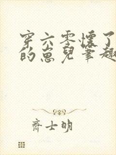 穿六零怀了大佬的崽儿笔趣阁