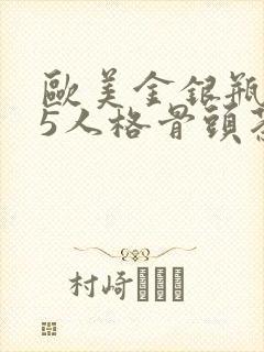 欧美金银瓶1-5人格骨头茶