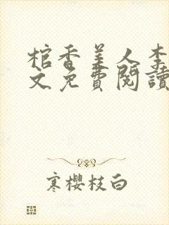 棺香美人李阳全文免费阅读