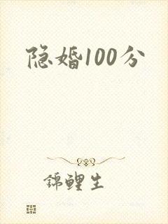 隐婚100分
