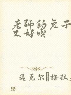 老师的兔子又大又好吃