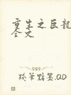 重生之巨龙征母全文