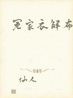 冤家衣解布一截