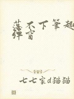 落不下笔趣阁无弹窗