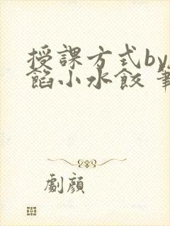 授课方式by肉馅小水饺 笔趣阁