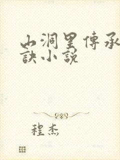 山洞里传承合欢诀小说