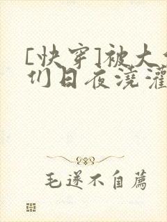 [快穿]被大佬们日夜浇灌