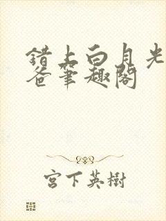 错上白月光的爸爸笔趣阁