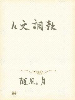 h文调教
