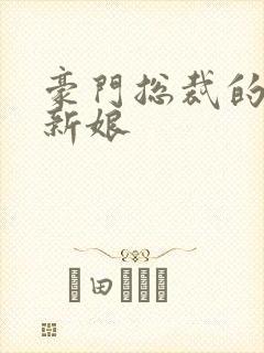 豪门总裁的闪婚新娘