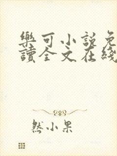 乐可小说免费阅读全文在线阅笔