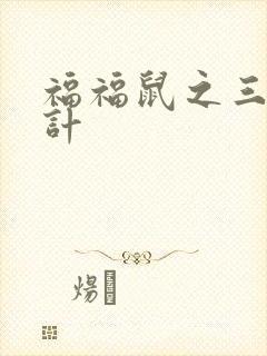 福福鼠之三十六计