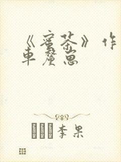 《蜜茶》作者:车厘崽