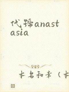 代号anastasia