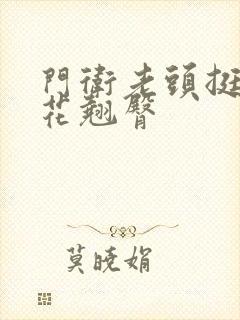 门卫老头挺进校花翘臀