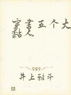 穿书五个大佬太黏人